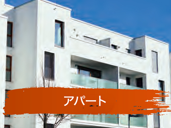 アパート