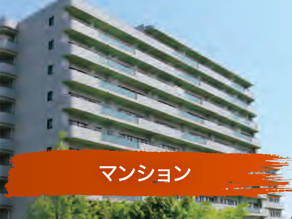 マンション
