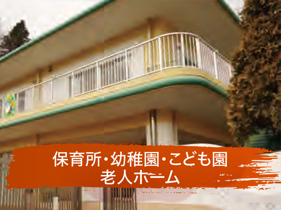 保育所・幼稚園・こども園・老人ホーム