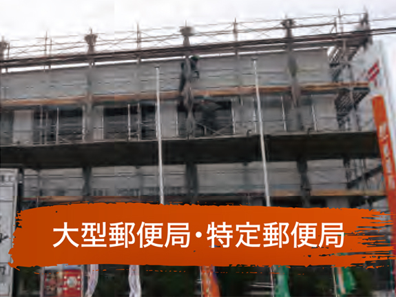大型郵便局・特定郵便局