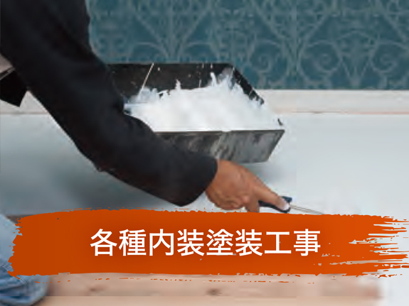 各種内装塗装工事