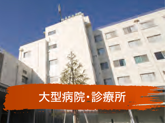 大型病院・診療所