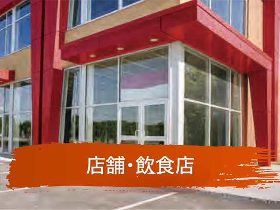 店舗・飲食店