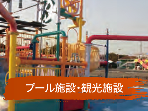 プール施設・観光施設
