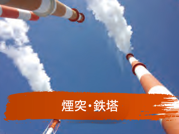 煙突・鉄塔