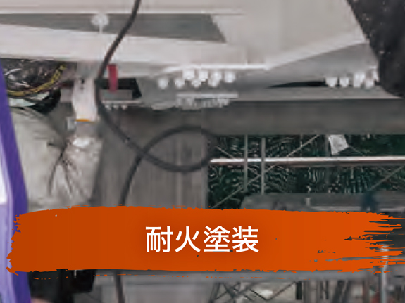 耐火塗装