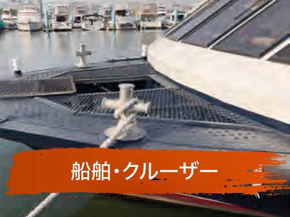 船舶・クルーザー