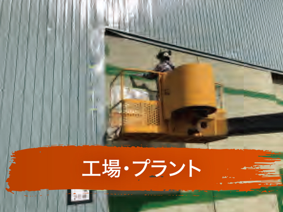 工場・プラント