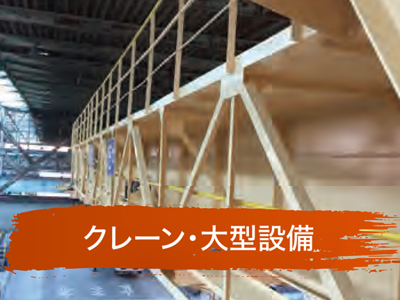 クレーン・大型設備