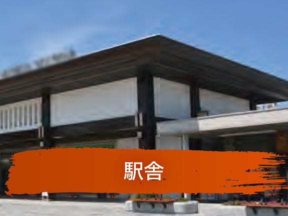 駅舎