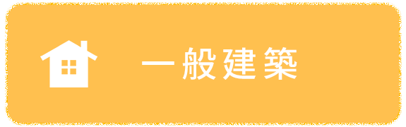 一般建築