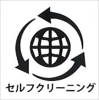 セルフクリーニング