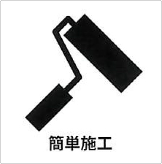 簡単施工